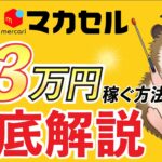 【初心者必見】販売代行マカセルで月3万円稼ぐ方法を徹底解説！ブランドせどりのスモールスタート