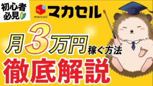 【初心者必見】販売代行マカセルで月3万円稼ぐ方法を徹底解説!ブランドせどりのスモールスタート