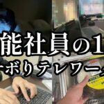 会社辞めたい25歳男性の在宅勤務ルーティン【社会人の日常】