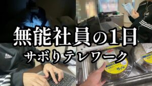 会社辞めたい25歳男性の在宅勤務ルーティン【社会人の日常】
