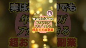 実はスキル0でも年収120万アップできる超おすすめ副業#副業 #女性 #物販 #せどり #会社辞めたい #主婦 #お金
