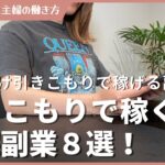 【2024年】あまり知られていない、女性におすすめの副業5選!