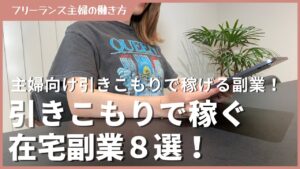 【2024年】あまり知られていない、女性におすすめの副業5選！