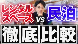 【必見】副業で始めるならどっちがおすすめ!?年商2億円社長がレンタルスペースと民泊について徹底比較します!