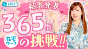 在宅ワークを１年間やってみた受講生の現在を公開します！