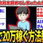 【2ch面白いスレ】在宅で20万稼げる方法を教えろwww【ゆっくり解説】