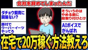【2ch面白いスレ】在宅で20万稼げる方法を教えろwww【ゆっくり解説】