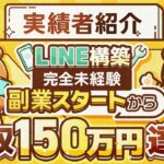 【完全未経験からLINE構築で月収150万円】副業スタートから月収150万円までの道のりを聞いてみた!