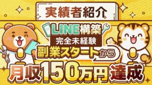 【完全未経験からLINE構築で月収150万円】副業スタートから月収150万円までの道のりを聞いてみた！