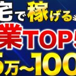 【2024年最新】オススメの在宅ワーク副業TOP5!月5万円から100万円以上も可能!?