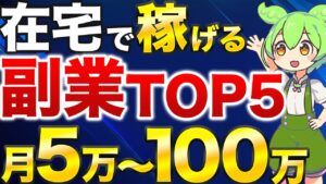 【2024年最新】オススメの在宅ワーク副業TOP5!月5万円から100万円以上も可能!?