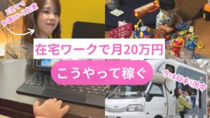 【ノースキル主婦】在宅副業で簡単に月20万円以上稼ぐ方法を徹底解説!