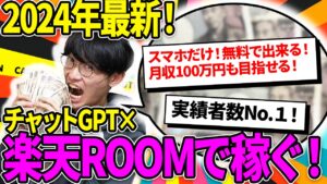 【2024年最新❗️】AI副業で稼ぐなら最初にやるべき🔰チャットGPT×楽天ルームでお金を稼ぐ方法❇️超初心者向け徹底解説❗️【ChatGPT】【チャットGPT副業】【楽天ROOM】【副業】