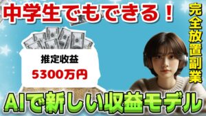 【完全放置 副業 】ノースキルでも! 誰でも稼げる!AIで新しい収益モデル!中学生でもできる!