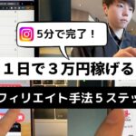 【副業初心者必見】誰でも1日3万円稼げるアフィリエイト手法【5ステップで実現】