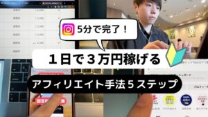 【副業初心者必見】誰でも1日3万円稼げるアフィリエイト手法【5ステップで実現】