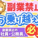 第3回 【永遠にくる質問】副業したいけど副業禁止です。どうすれば良いですか?【回答】ビビらずうまいことやれ【永遠シリーズ】