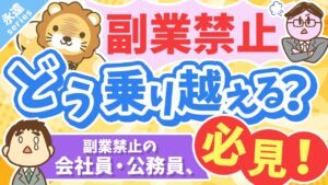 第3回 【永遠にくる質問】副業したいけど副業禁止です。どうすれば良いですか?【回答】ビビらずうまいことやれ【永遠シリーズ】