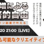 〈究極すぎるデザイン教室/ロゴ副業〉2024年04月20日21:00のライブ!人のデザイン見て我がデザイン直せ!