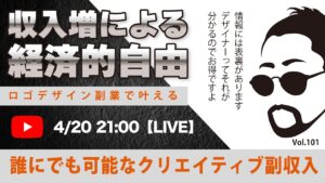 〈究極すぎるデザイン教室/ロゴ副業〉2024年04月20日21:00のライブ!人のデザイン見て我がデザイン直せ!