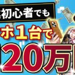 【在宅副業】スマホ1台で簡単に月20万円稼ぐ方法を特別に公開します🌟【FX】