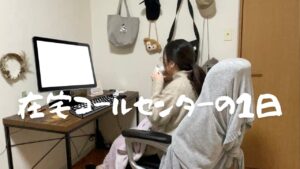 Vlog / コールセンター未経験の私が入社して7ヶ月今思うこと