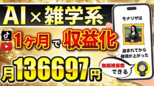 【 誰でも稼げるAI副業 】初心者でも月10万は余裕! AI活用でサクッと動画量産!「顔出しなし」「ノースキル」で収益化!【 雑学動画作り方 】