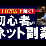 毎月10万〜30万以上稼ぐ!初心者におすすめの副業ネットビジネスと、0からの始め方を徹底解説!