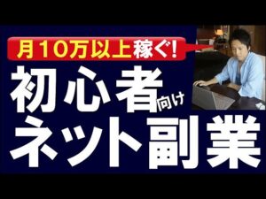 毎月10万〜30万以上稼ぐ！初心者におすすめの副業ネットビジネスと、０からの始め方を徹底解説！