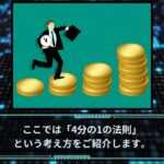 【副収入の理想的な使い方】『4分の1の法則』で副業収入を賢く管理