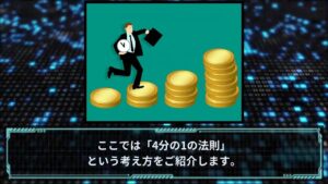 【副収入の理想的な使い方】『4分の1の法則』で副業収入を賢く管理