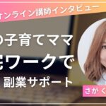 5人の子育てをしながら在宅でオンライン起業・副業をサポート さが くにか 先生【オンライン講師 インタビュー】起業 副業 Canva LP作成 Instagram ストアカ