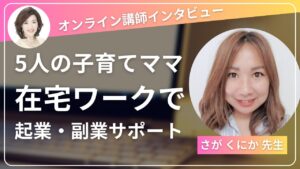 5人の子育てをしながら在宅でオンライン起業・副業をサポート さが くにか 先生【オンライン講師 インタビュー】起業 副業 Canva LP作成 Instagram ストアカ