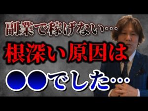 副業で稼げない根深い原因と対処法