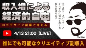 〈究極すぎるデザイン教室/ロゴ副業〉2024年04月13日21:00のライブ!人のデザイン見て我がデザイン直せ!