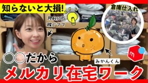 【 メルカリ物販 在宅ワーク 】 うまくいかない人は知らない メルカリ を 在宅ワーク でおすすめする理由を4つ詳しく解説!