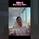 【資産よりキャッシュフロー】#竹花貴騎  #副業 #投資   #税金 #ショート #切り抜き