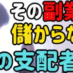 【ひろゆき切り抜き】趣味を副業にして稼ごうとしたら裏で牛耳っている黒幕がいた件