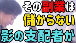 【ひろゆき切り抜き】趣味を副業にして稼ごうとしたら裏で牛耳っている黒幕がいた件