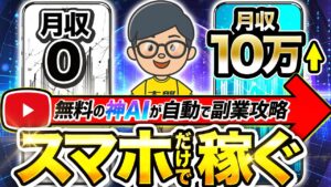【 スマホ だけ】 サラリーマン が通勤時間で月 10万 は安全に稼ぐ! チャットgpt で AI 副業 がパソコンなしでも出来る方法!