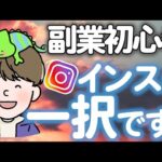 「今すぐ始めて!」インスタが最初の副業にオススメな理由を解説します! 副業  アフィリエイト