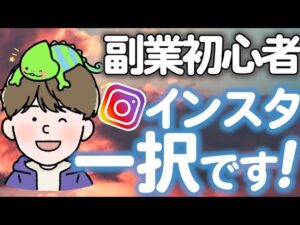 「今すぐ始めて!」インスタが最初の副業にオススメな理由を解説します! 副業  アフィリエイト