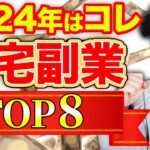 【2024年最新】初心者OK!在宅副業ランキングトップ8