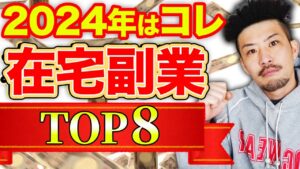 【2024年最新】初心者OK!在宅副業ランキングトップ8
