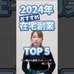 【2024年最新】初心者主婦でもできたオススメ在宅副業TOP5