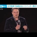 マスク氏、ツイッター従業員に「在宅勤務を今後認めない」(2022年11月11日)