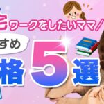 【在宅ワーク 資格】在宅ワークをしたいママにおすすめの資格5選！勉強しながら報酬も得られる資格とは？資格を取ってあなた自身の市場価値を爆上げしよう！