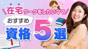 【在宅ワーク 資格】在宅ワークをしたいママにおすすめの資格5選!勉強しながら報酬も得られる資格とは?資格を取ってあなた自身の市場価値を爆上げしよう!