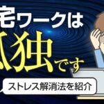 【在宅勤務のストレス解消法】個人事業主が教えるリモート疲れの対応策