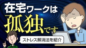 【在宅勤務のストレス解消法】個人事業主が教えるリモート疲れの対応策